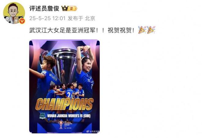 詹?。何錆h江大女足奪冠！亞洲冠軍！祝賀！