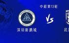 新鵬城戰(zhàn)三鎮(zhèn)，外援對(duì)決，杜樸首發(fā)出戰(zhàn)。