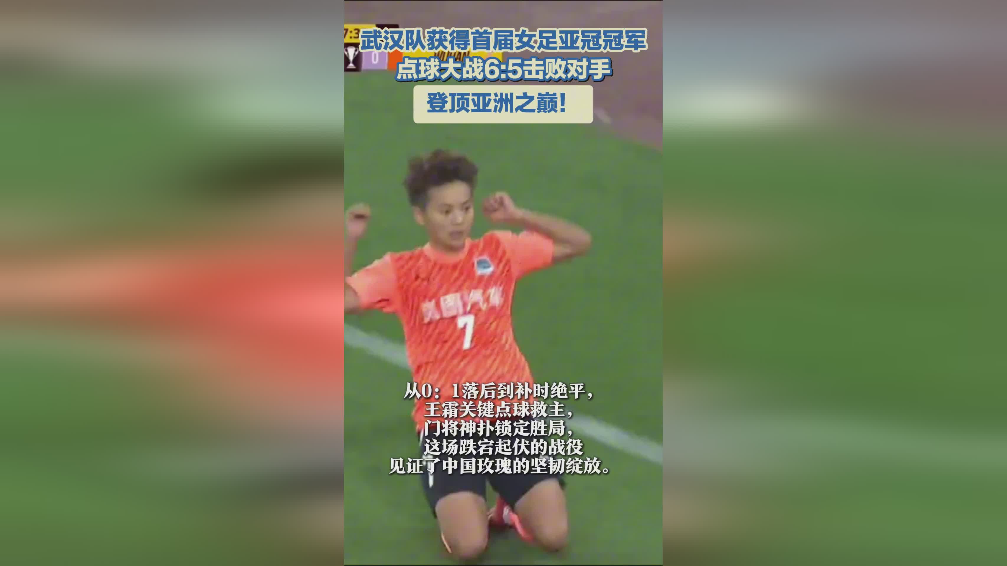 武漢女足奪冠，亞冠首冠！亞洲巔峰之隊！