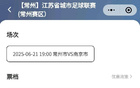 常州南京門票售罄，76萬人預(yù)約，主場4.1萬或破紀(jì)錄。