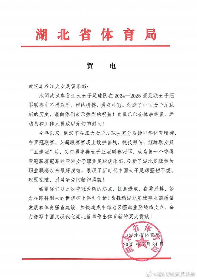 湖北體育局賀武漢女足，世俱杯爭佳績。