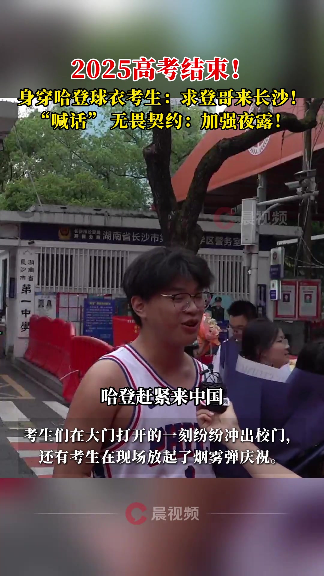 高考結(jié)束身穿哈登球衣的考生登哥趕緊來長沙吧