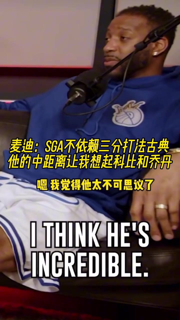 麥迪SGA不依賴(lài)三分打法古典他的中距離讓我想起科比和喬丹