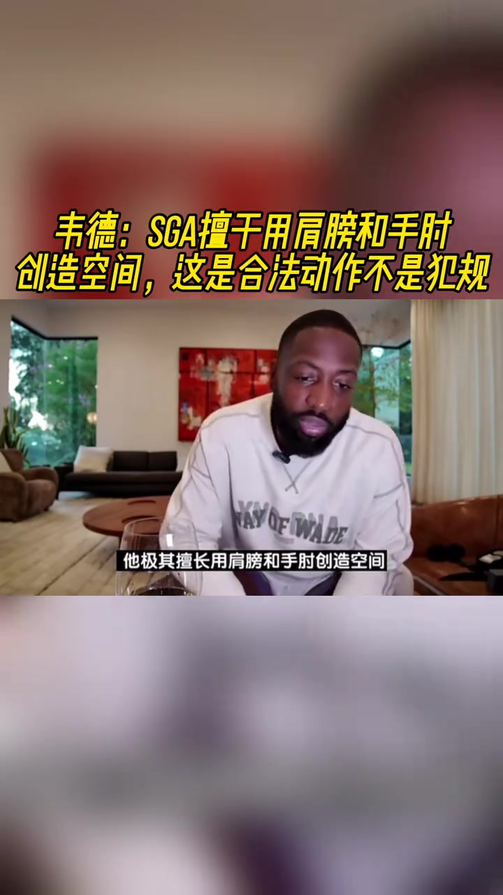 韋德SGA擅長(zhǎng)用肩膀和手肘創(chuàng)造空間這是合法動(dòng)作不是犯規(guī)