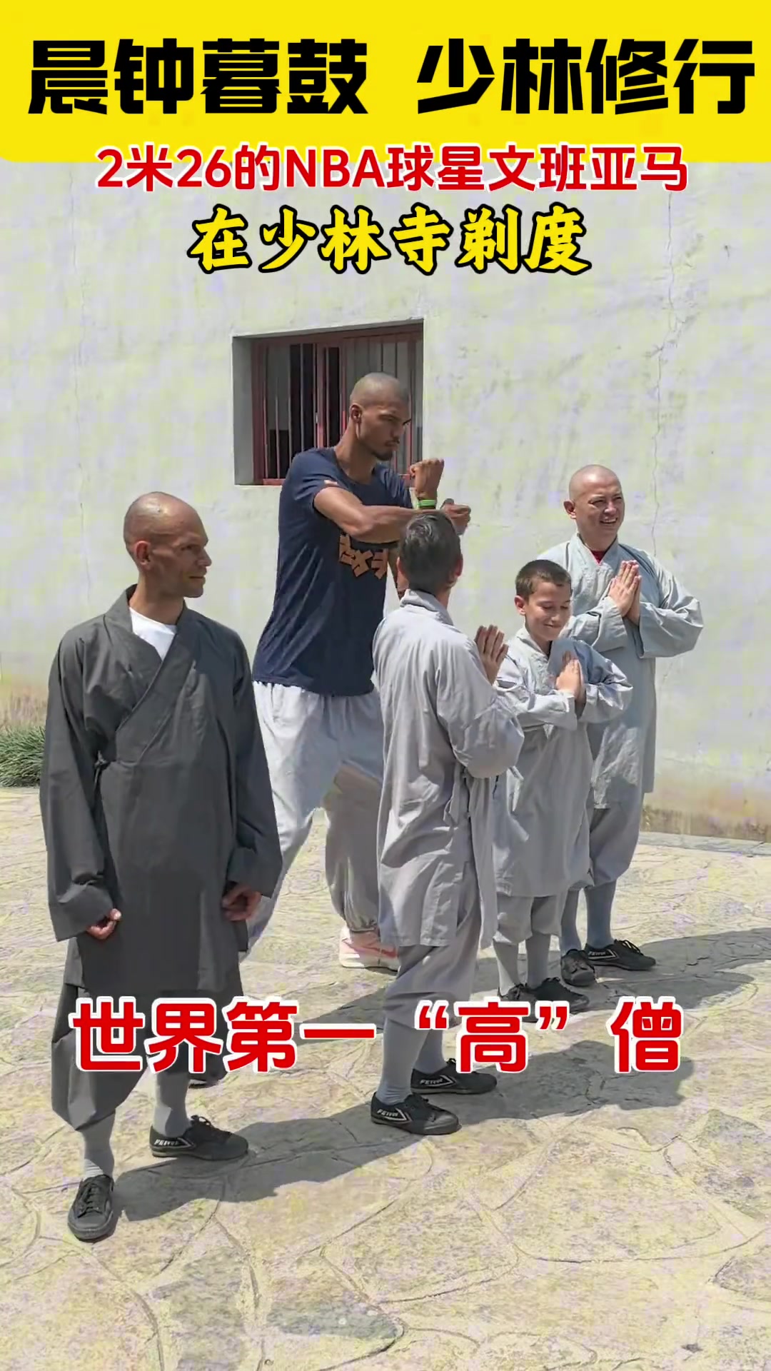 少林寺估計(jì)沒那么大碼的鞋哈文班穿著僧褲 底下還是搭配著球鞋 少林寺估計(jì)沒那么大碼的鞋哈文班穿著僧褲 底下還是搭配著球鞋