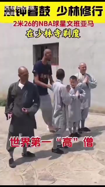 這柔韌性真可以啊文班亞馬在少林寺練功比其他人都高N個(gè)頭 這柔韌性真可以啊文班亞馬在少林寺練功比其他人都高N個(gè)頭