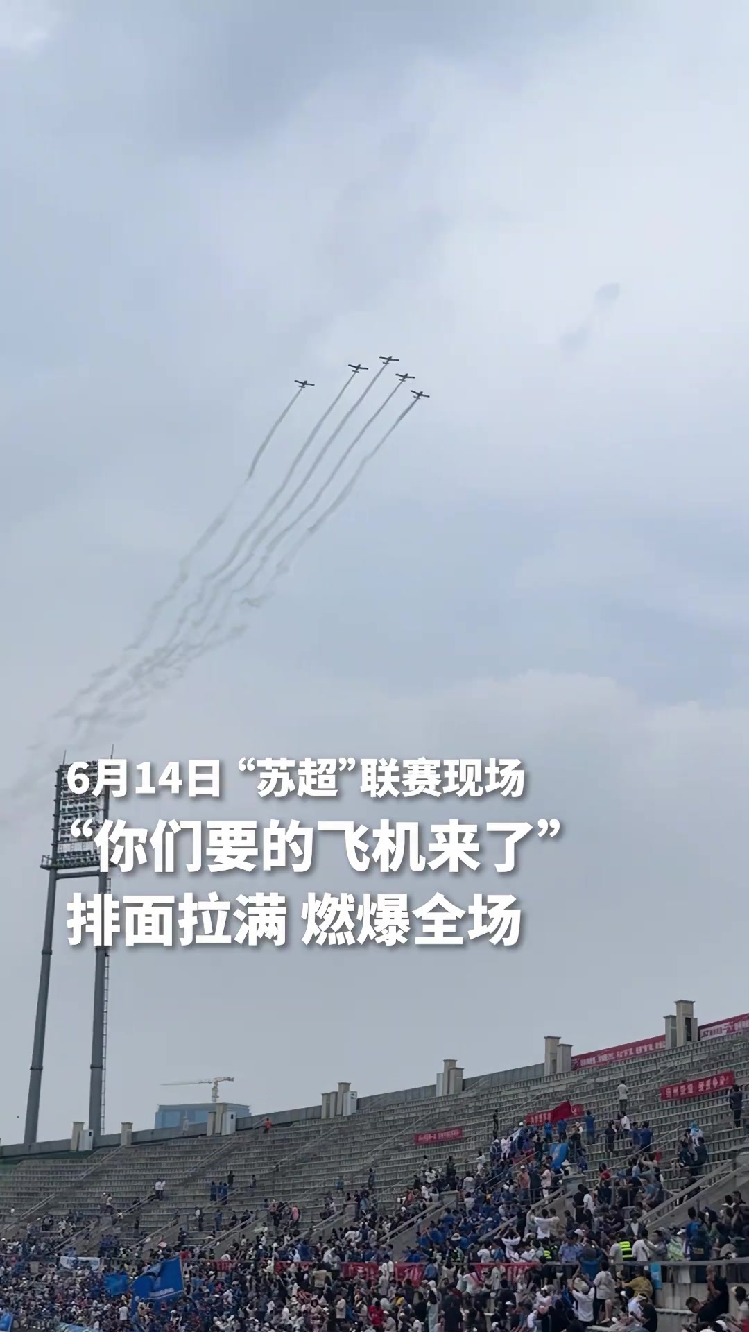 排面拉滿蘇超聯(lián)賽揚(yáng)州VS泰州飛機(jī)編隊(duì)掠過(guò)體育場(chǎng)