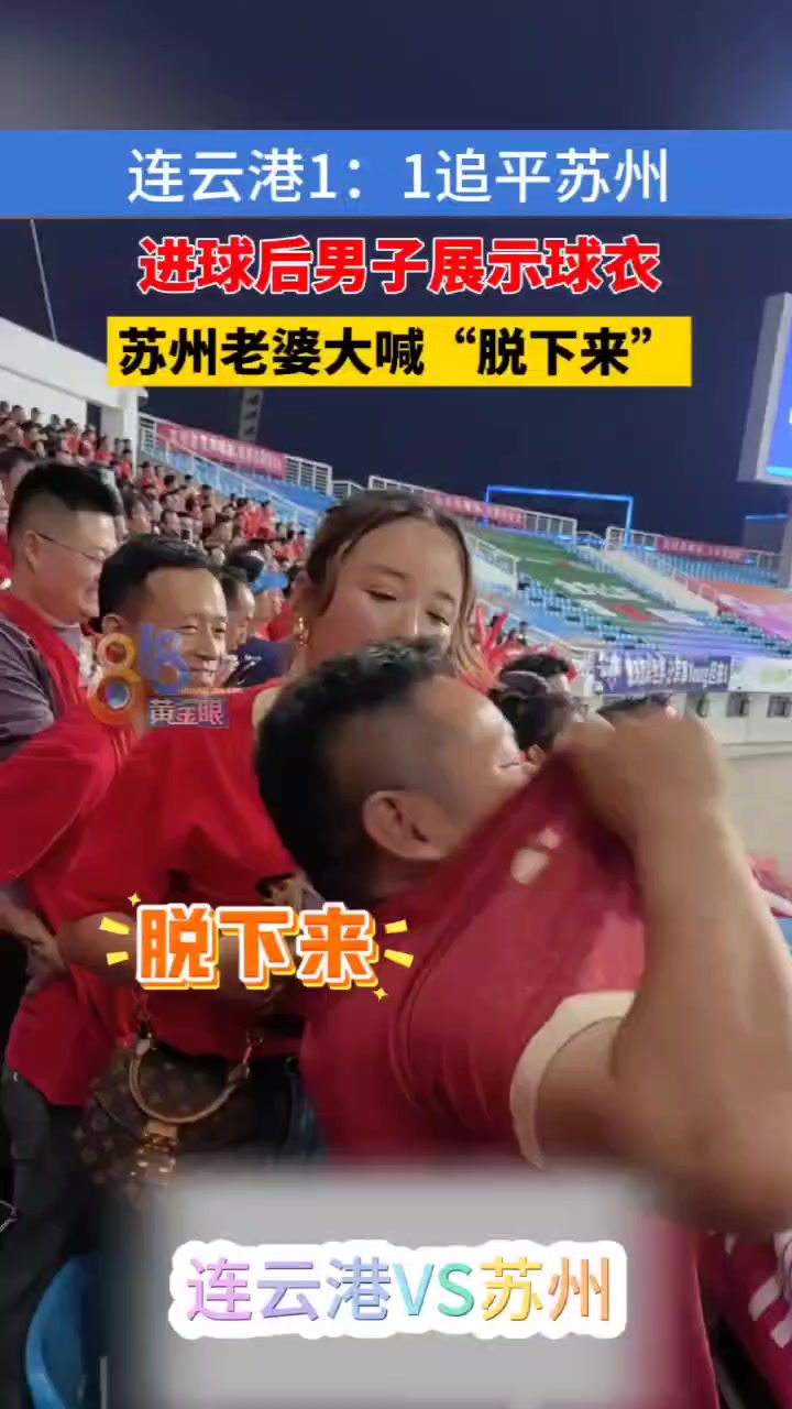 這是不花錢就能看的嗎連云港男子展示球衣蘇州老婆大喊脫下來(lái)