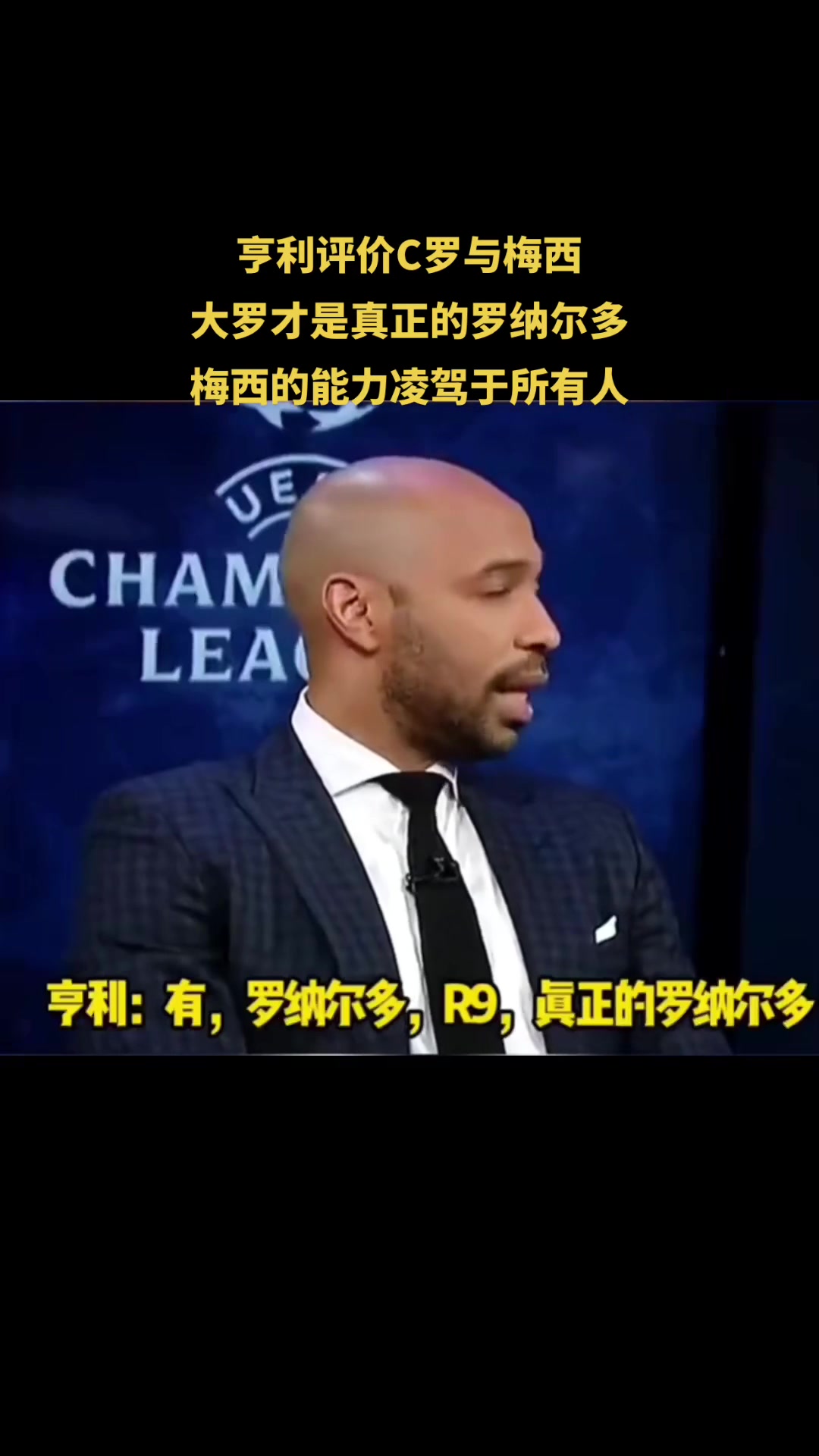 亨利評(píng)價(jià)C羅與梅西大羅才是真正的羅納爾多梅西凌駕于所有人