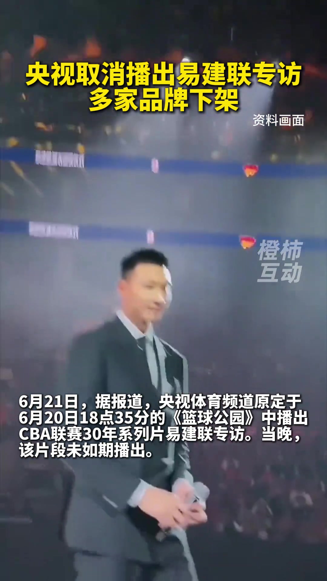 還是上次的事央視取消播出易建聯(lián)專(zhuān)訪(fǎng) 多家代言品牌下架