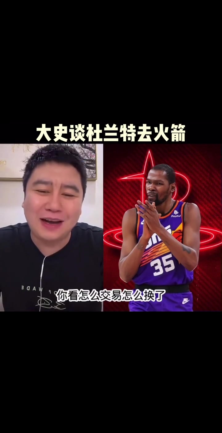 大史此前火箭如果交易來杜蘭特能二輪吧 爭(zhēng)冠還得補(bǔ)強(qiáng)