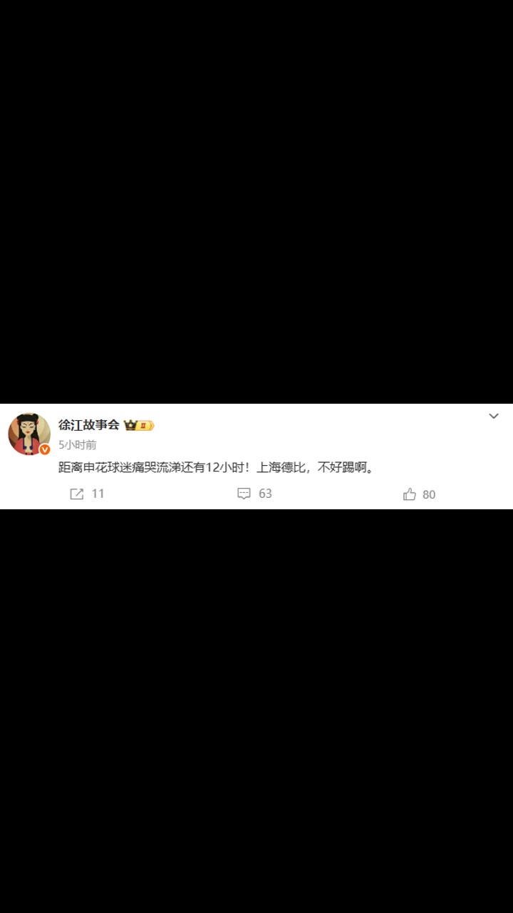體育大V距離申花球迷痛哭流涕還有12小時(shí)