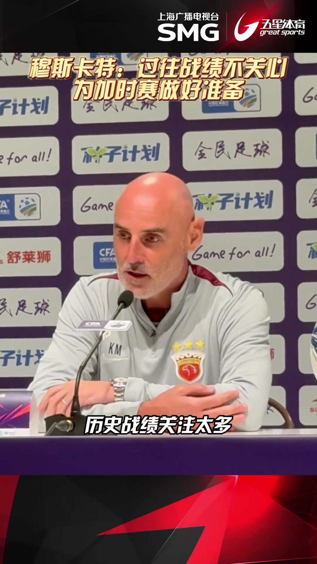 賽前發(fā)布會(huì)穆斯卡特表示與過(guò)往戰(zhàn)績(jī)不會(huì)影響到海港球員們的表現(xiàn)