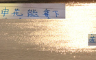 申花戰(zhàn)天津，僅剩73小時(shí)休息時(shí)間！
