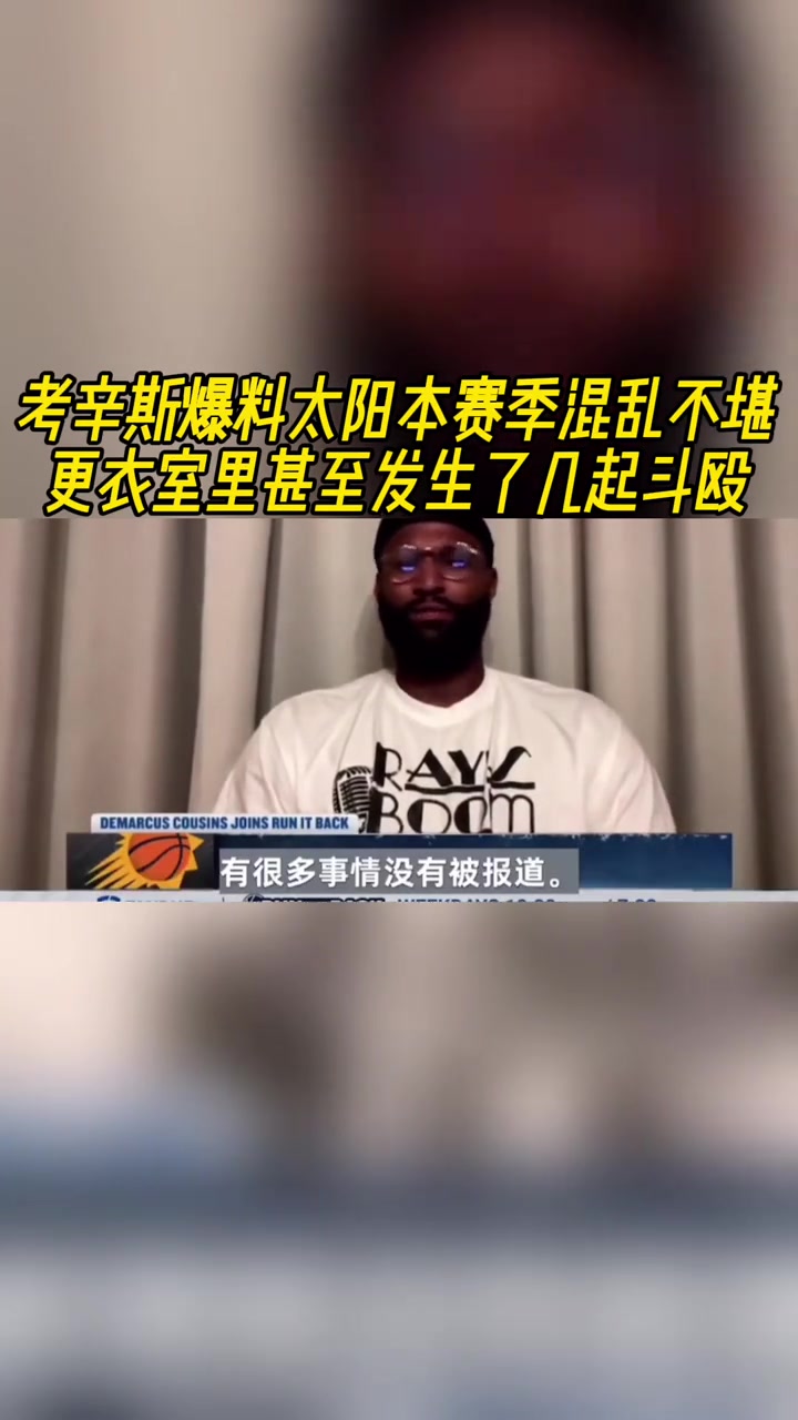 考辛斯爆料太陽(yáng)本賽季混亂不堪更衣室里甚至發(fā)生了幾起斗毆