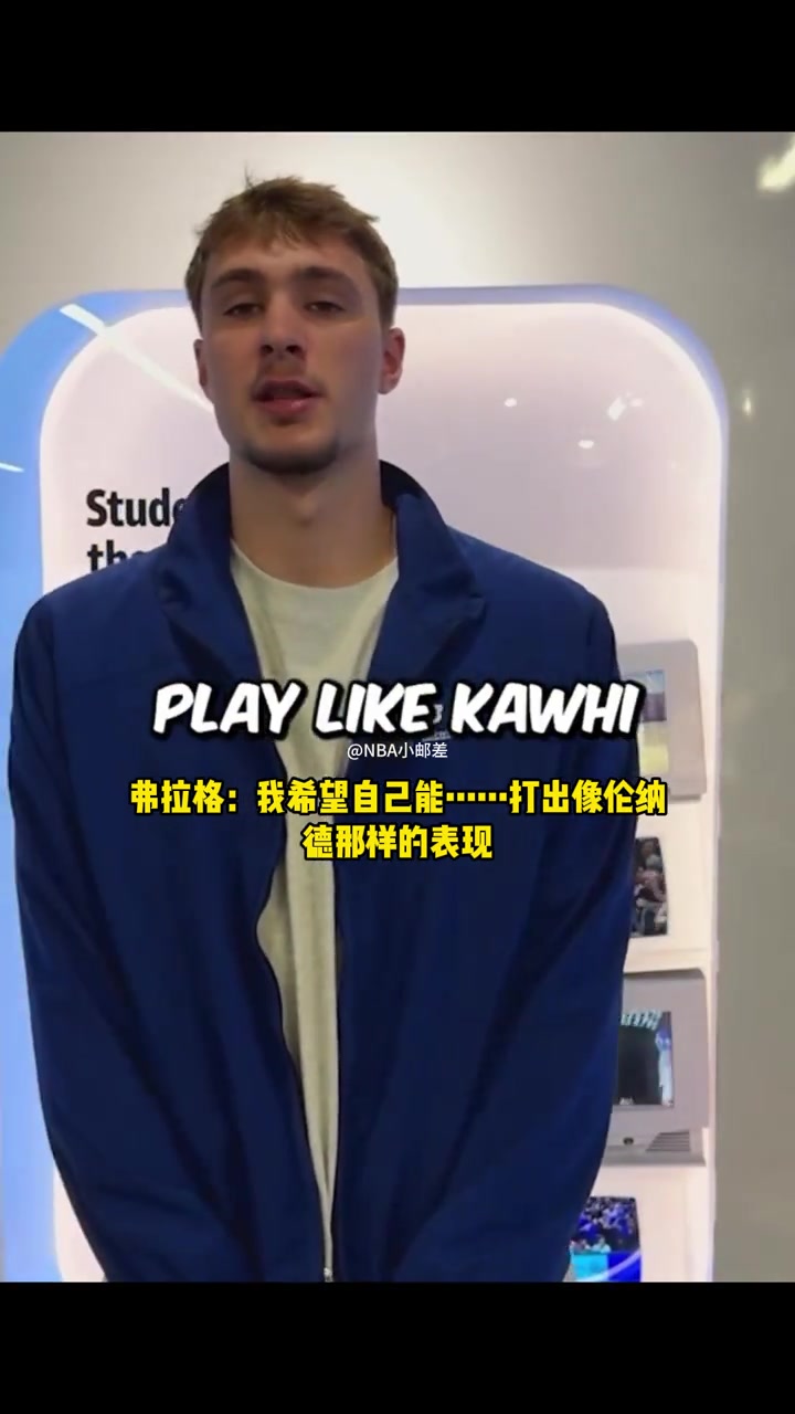 狀元弗拉格我希望自己能打出小卡攻防一體的全能表現(xiàn) 狀元弗拉格我希望自己能打出小卡攻防一體的全能表現(xiàn)