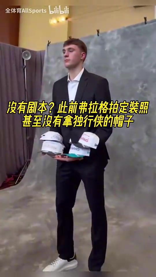 此前獨行俠抽中狀元簽前弗拉格拍定裝照甚至沒有拿獨行俠的帽子 此前獨行俠抽中狀元簽前弗拉格拍定裝照甚至沒有拿獨行俠的帽子