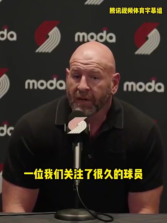 開(kāi)拓者總經(jīng)理我們關(guān)注楊瀚森很久了很激動(dòng)能選中他我們會(huì)重點(diǎn)培養(yǎng)他