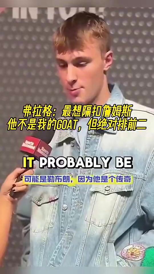 弗拉格此前最想隔扣詹姆斯他不是我的GOAT但絕對排第二 弗拉格此前最想隔扣詹姆斯他不是我的GOAT但絕對排第二