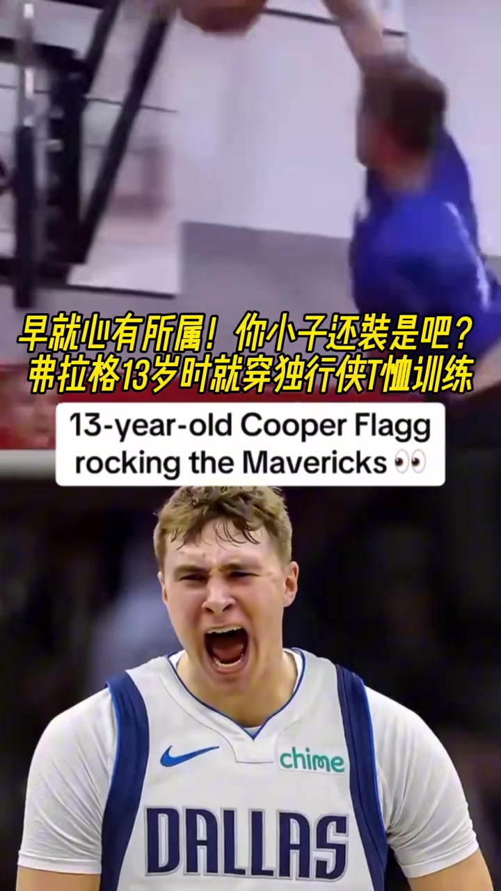 命運齒輪早就開始轉(zhuǎn)動了弗拉格13歲就開始穿獨行俠球衣了 命運齒輪早就開始轉(zhuǎn)動了弗拉格13歲就開始穿獨行俠球衣了