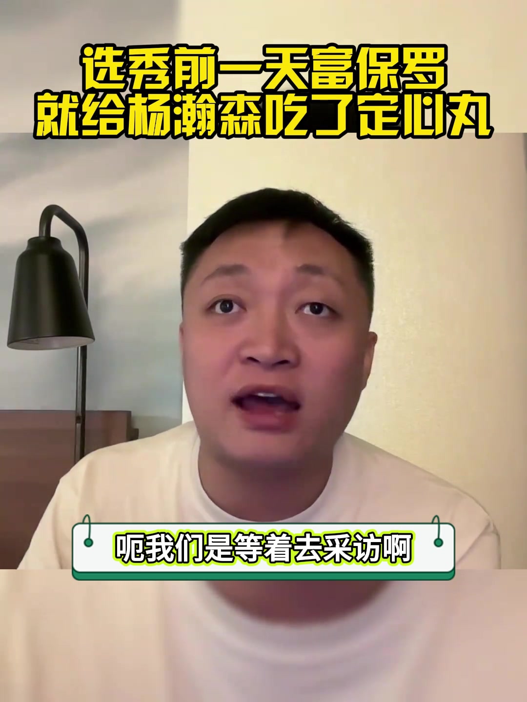 經(jīng)紀人GOAT解說周鵬選秀前一天富保羅就給楊瀚森吃了定心丸 保底20-30順位