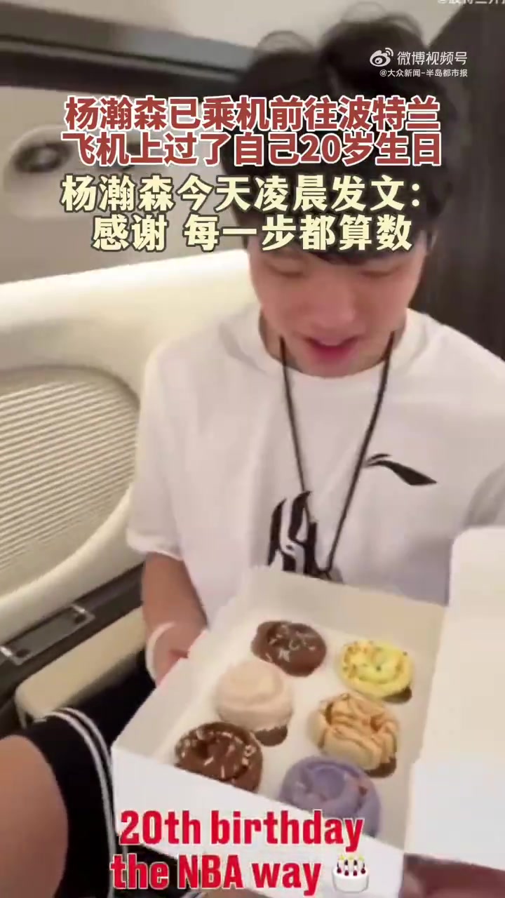 在飛往波特蘭的飛機(jī)上度過20歲生日楊瀚森發(fā)文每一步都算數(shù)