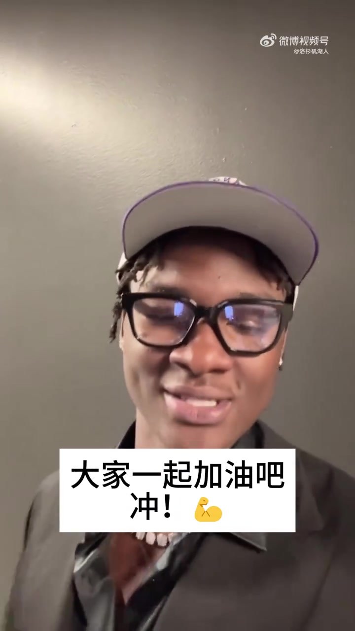 湖人自己的阿杜36號秀蒂耶羅向湖人球迷們問好