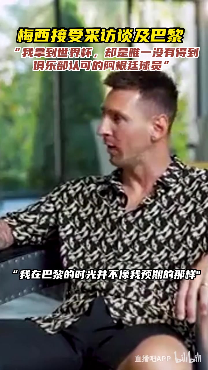 梅西談巴黎我拿世界杯卻是唯一沒得到俱樂部認(rèn)可的阿根廷球員