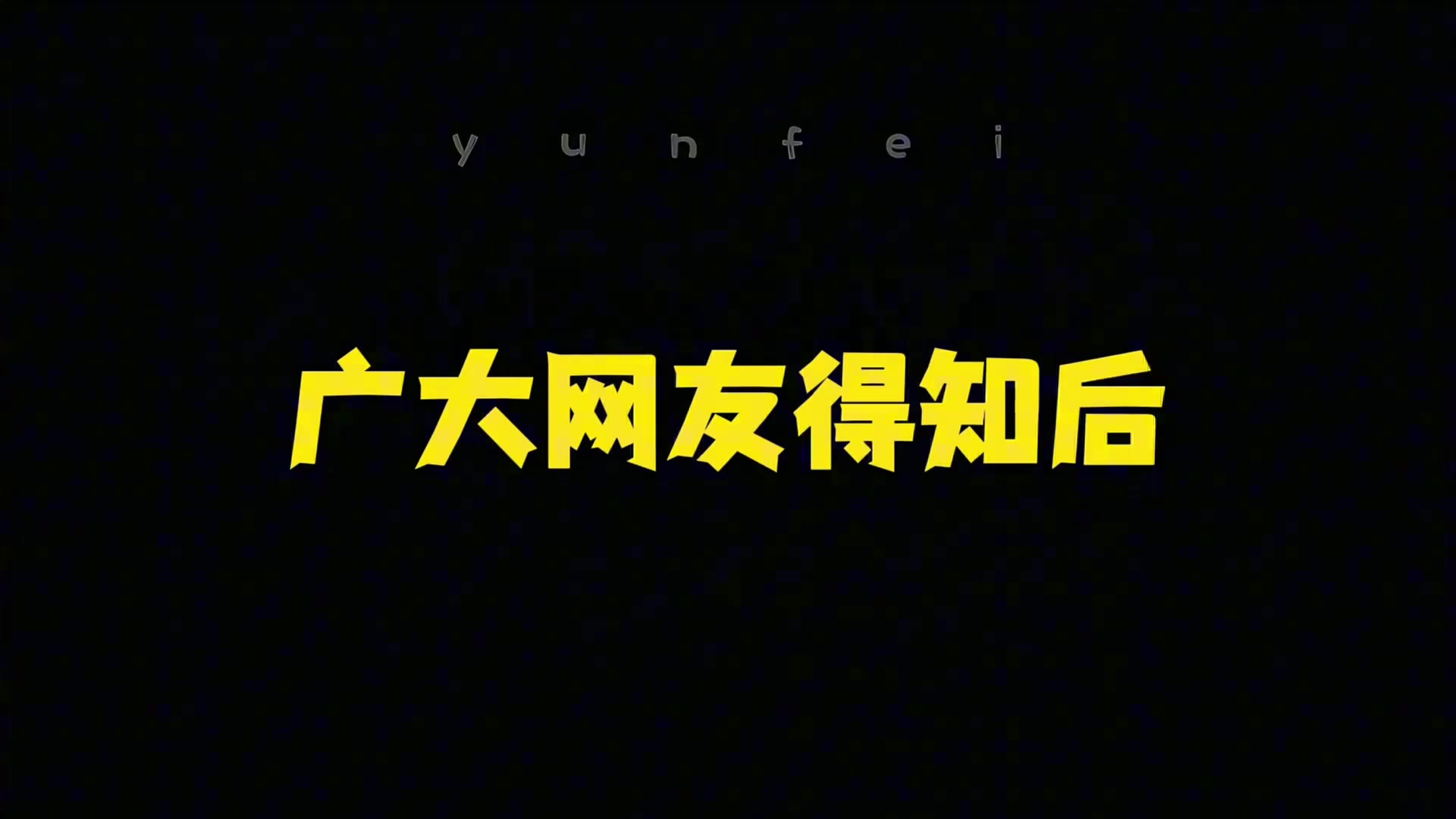 楊翰森首輪16順位被開拓者選中各路中國(guó)人反應(yīng)