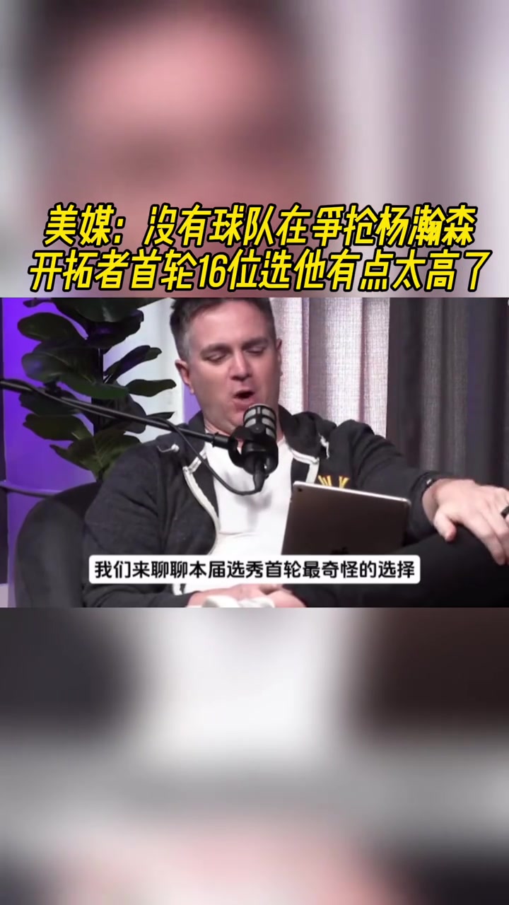 美媒?jīng)]人在和開拓者搶楊瀚森他應(yīng)該有什么特別之處