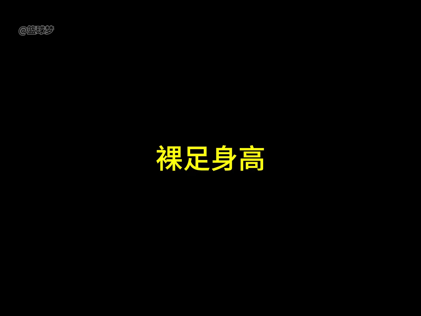 楊瀚森和同隊(duì)中鋒克林根的體測數(shù)據(jù)對比及優(yōu)缺點(diǎn)分析