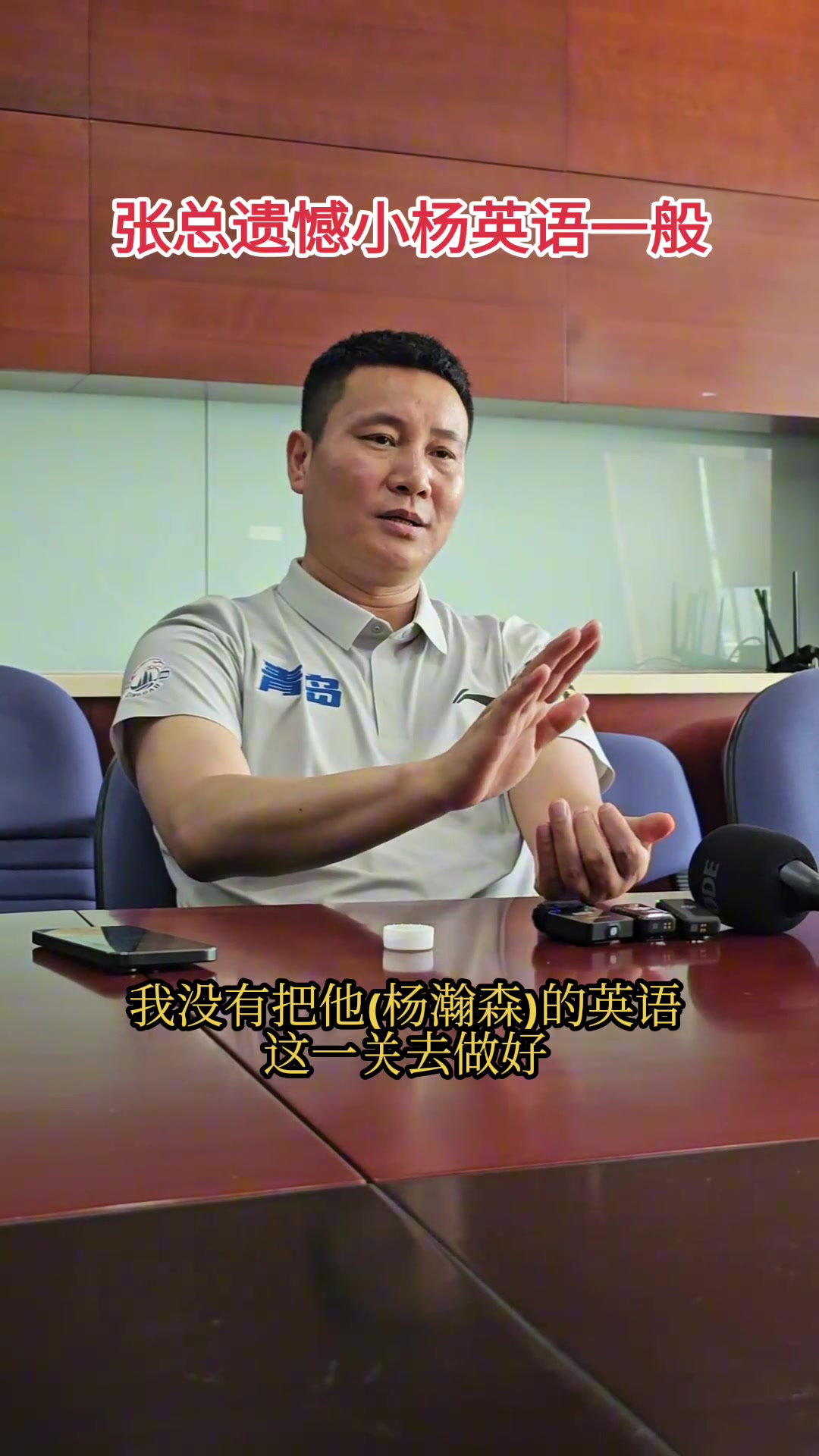 青島總經(jīng)理最遺憾的是沒有把楊瀚森英語這一關(guān)去做好 青島總經(jīng)理最遺憾的是沒有把楊瀚森英語這一關(guān)去做好