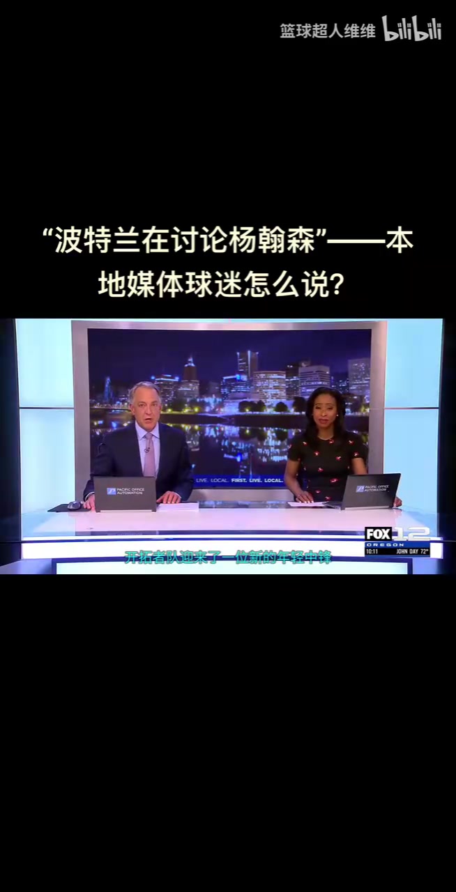 最真實的反應(yīng)開拓者選中楊瀚森波特蘭當(dāng)?shù)厍蛎苑磻?yīng)是怎樣的