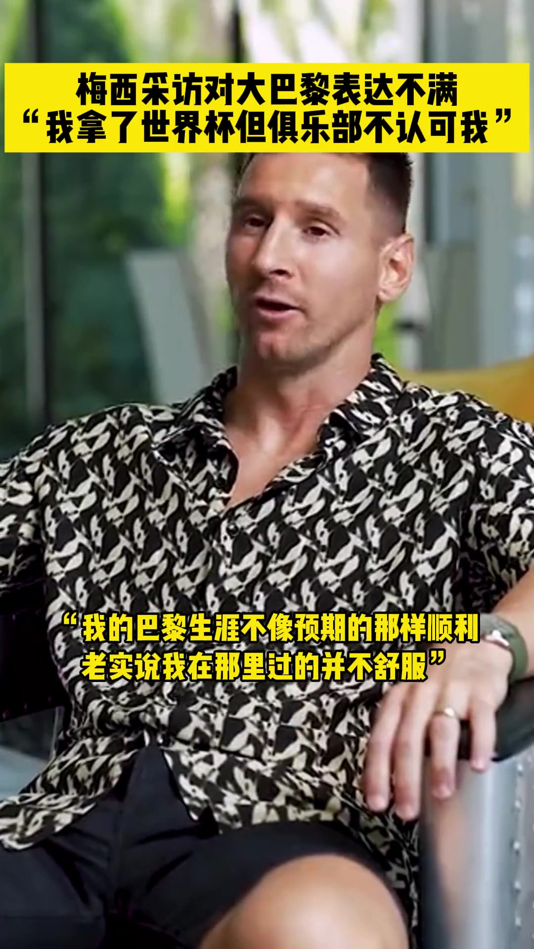 梅西表達對巴黎的不滿我拿了世界杯但俱樂部不認(rèn)可我