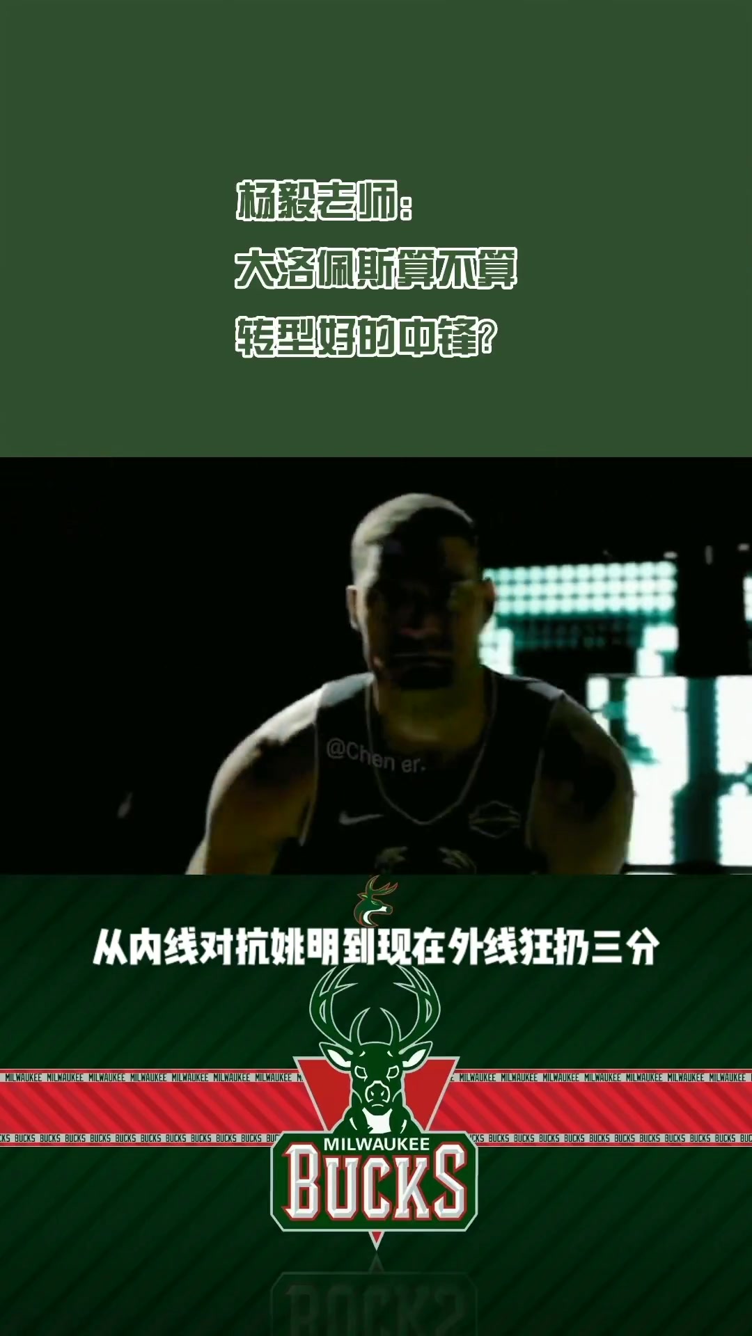 去快船了楊毅此前大洛算轉(zhuǎn)型最好的中鋒 能防內(nèi)線能拉出來投