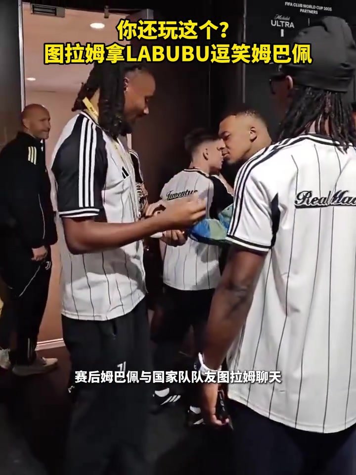 你還玩這個圖拉姆拿LABUBU逗笑姆巴佩