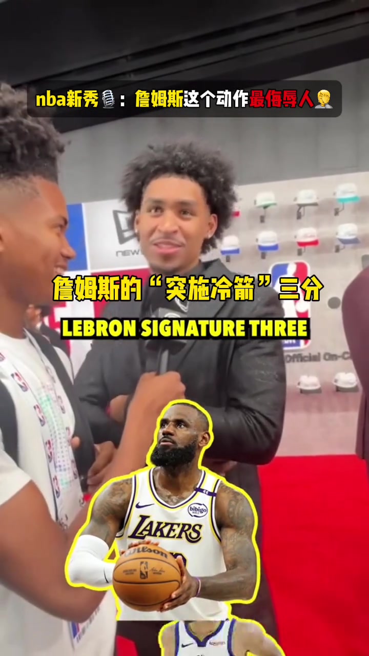 NBA誰的動(dòng)作最侮辱人新秀統(tǒng)一回答詹姆斯