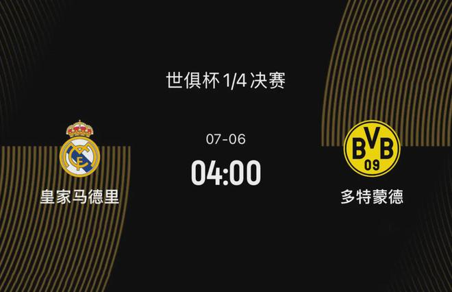 世俱杯八強(qiáng)戰(zhàn)前瞻：皇馬勝多特，阿隆索待證明，大黃蜂欲復(fù)仇。