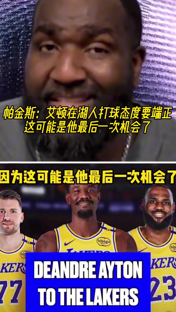 帕金斯艾頓在湖人一定要態(tài)度端正這可能是他最后的機會
