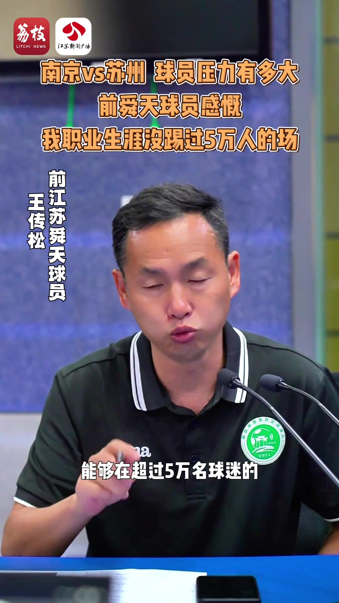 球員壓力有多大前舜天球員感慨我職業(yè)生涯沒(méi)踢過(guò)5萬(wàn)人的場(chǎng)