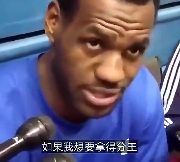 老詹早年采訪我要真想拿得分王那每個賽季都可以做到