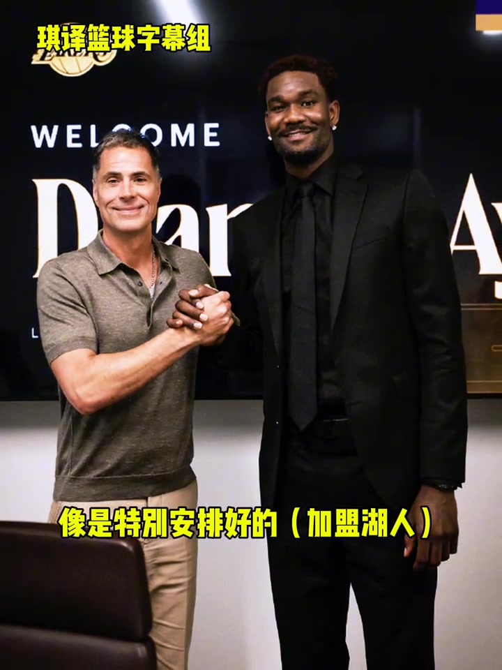 艾頓加盟湖人簡直就像在打電子游戲像安排好的