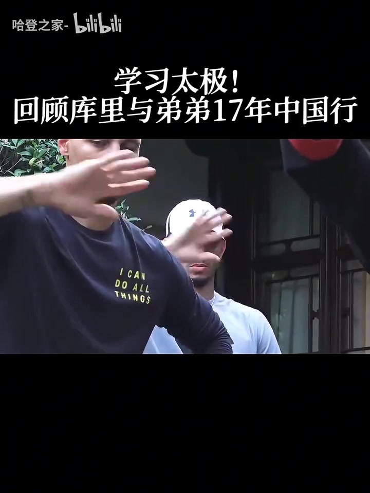 你沒見過的庫里17年中國行另一面和弟弟一起學習太極文化