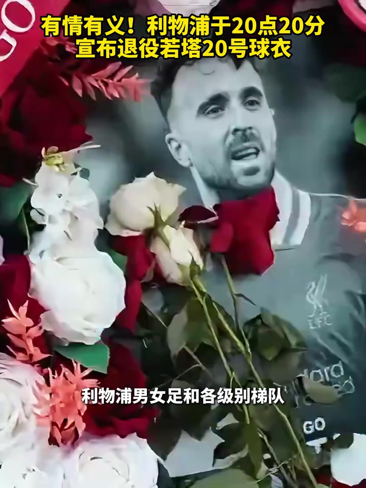 有情有義利物浦于20點20分宣布退役若塔20號球衣