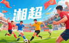 蘇超熱，湘超至，歲月流轉(zhuǎn)