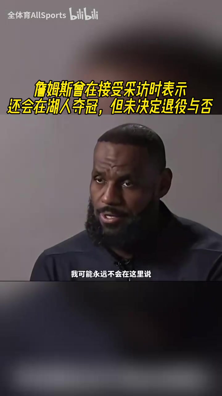 還能在湖人隊(duì)奪冠嗎詹姆斯此前當(dāng)然能因?yàn)槲覀冏龅竭^(guò)