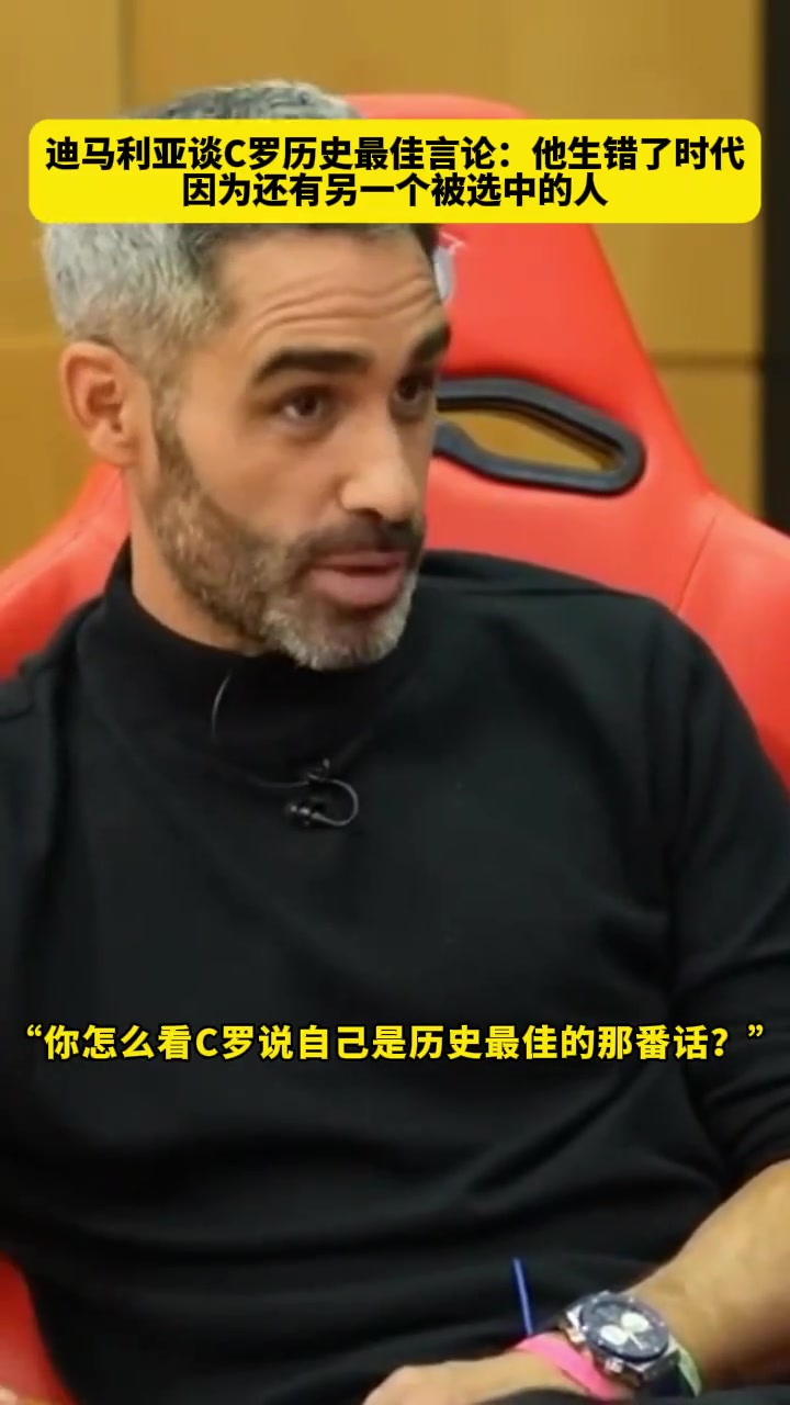 迪馬利亞C羅生錯(cuò)了年代因?yàn)榱硪粋€(gè)被神選中的人出生了