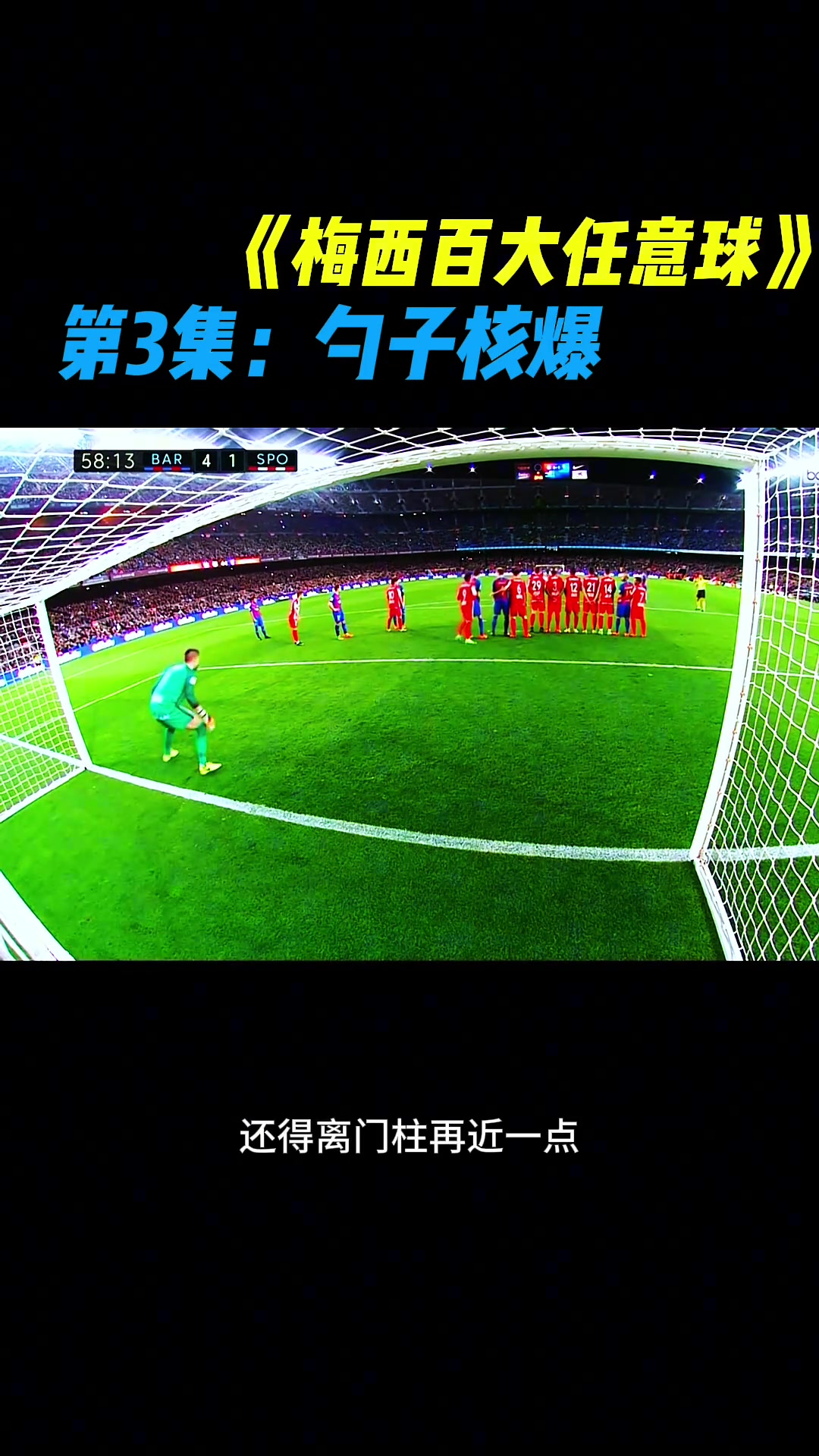 打鐵也是歷史斷檔領(lǐng)先梅西你見(jiàn)過(guò)勺子任意球嗎
