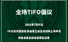 國(guó)安號(hào)召球迷提前入場(chǎng)，主場(chǎng)賽前TIFO展示即將開始。