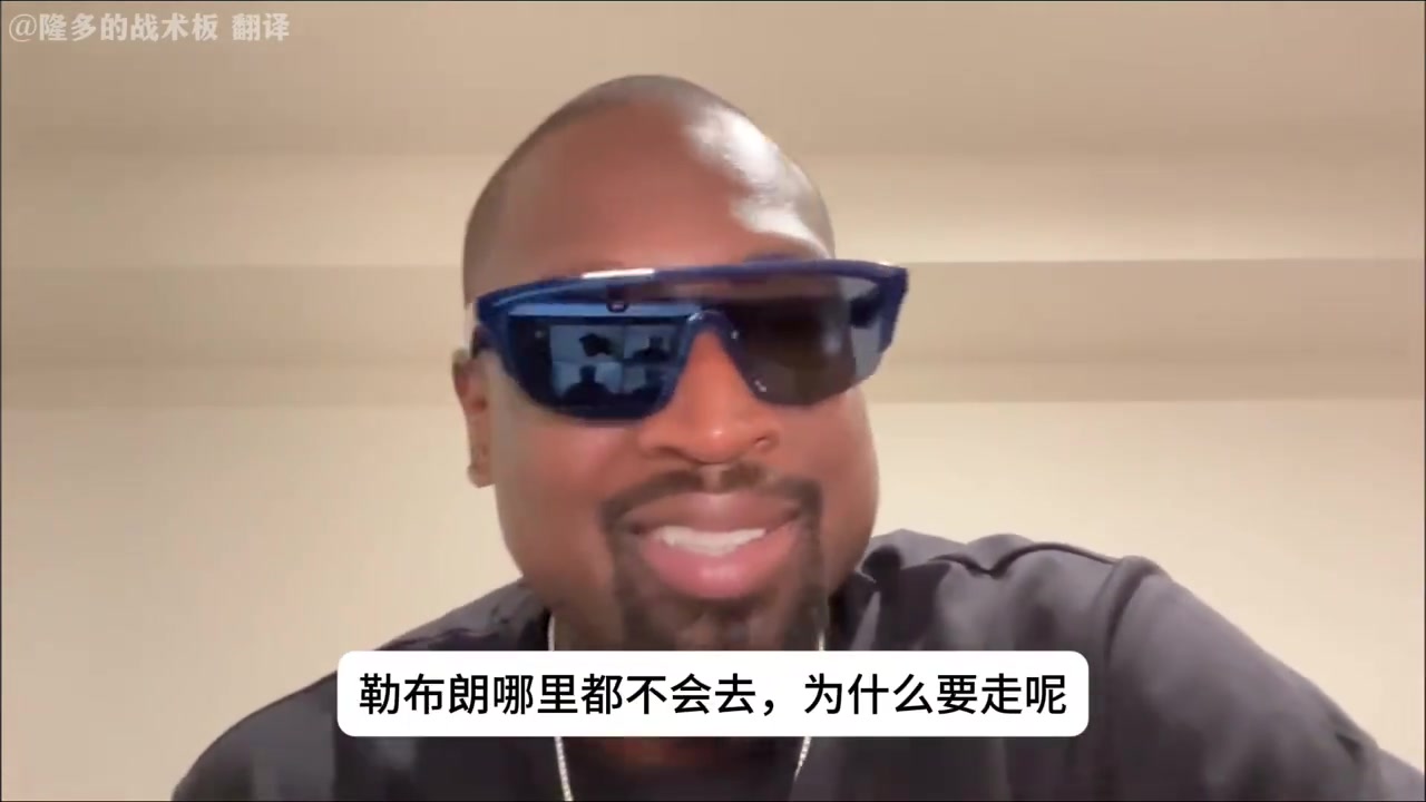 韋德談?wù)材匪闺x開湖人流言他哪也不會(huì)去你們真是沒啥可聊的了 韋德談?wù)材匪闺x開湖人流言他哪也不會(huì)去你們真是沒啥可聊的了